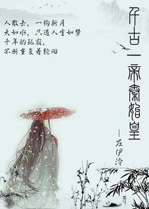 千古一帝秦始皇