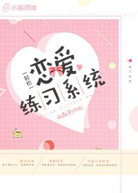 恋皑练习系统