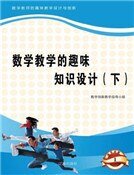 数学教学的趣味知识设计(下)精装