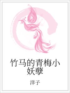 竹馬的青梅小妖孽