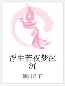 浮生若夜梦蹄沉