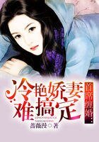 首席缠婚:冷艳娇妻难搞定