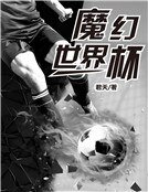 魔幻世界杯