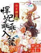 冷王誘寵:悍妃乖乖入甕