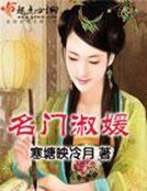 名門淑媛