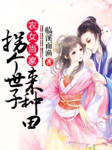 農女當家:拐個世子來種田