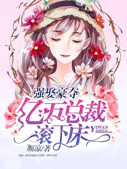 强娶豪夺:亿万总裁滚下床