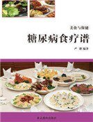 糖尿病食疗谱