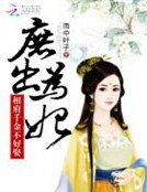 庶出为妃:相府千金不好娶