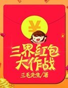三界烘包大作戰