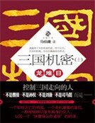 三國機密(上):龍難日
