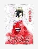 冷宫废后