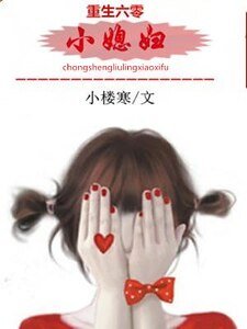 重生六零小媳袱