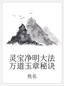 灵宝净明大法万道玉章秘诀