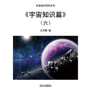 《宇宙知识篇》(六)