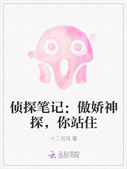 偵探筆記:傲嬌神探,你站住