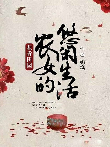 花香田园:农女的悠闲生活