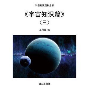 《宇宙知識篇》(三)
