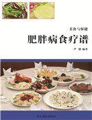 肥胖病食疗谱(精装)