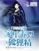 妖皇宠妻:家里养只狐狸精