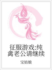 征服游戏:纯禽老公请继续