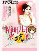 精明兒子來坑爹