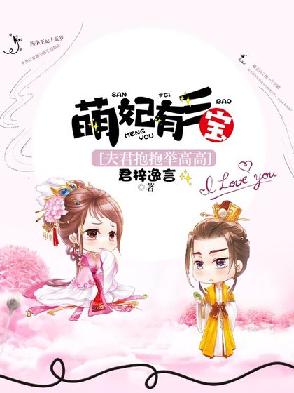 萌妃有三宝:夫君抱抱举高高