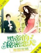 帝国宠婚:黑帝的秘密恋人