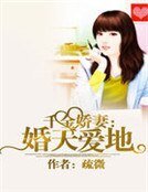 千金嬌妻:婚天愛地