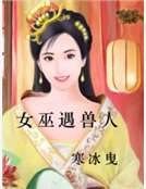 女巫遇兽人