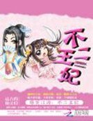爆笑江湖:不二王妃