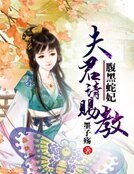 腹黑蛇妃:夫君請賜教