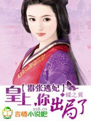 嚣张逃妃:皇上,你出局了