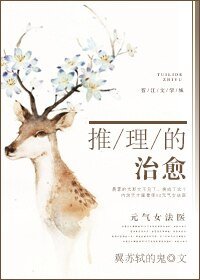 推理的治愈