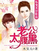 私寵天價影后:老公太腹黑