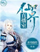 仙界直播室
