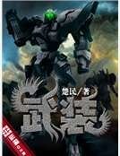 武裝