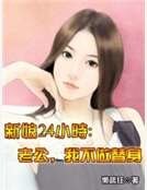 新娘24小时:老公,我不做替身
