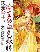 失寵公主:冷王的血色妖瞳