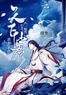 天下仙君一般黑:君上,求虐