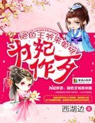 為妃作歹:絕色王爺來單挑