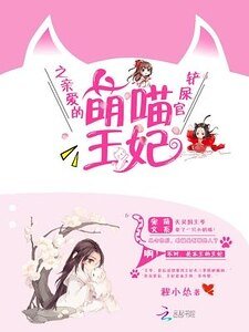萌喵王妃之亲爱的铲屎官