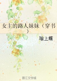 女主的路人妹妹(穿书)