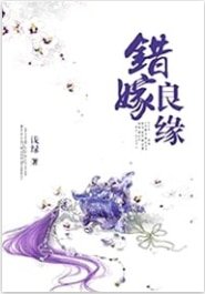 错嫁良缘
