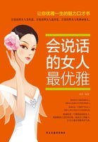 會說話的女人最優雅