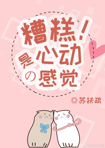 糟糕!是心動的感覺