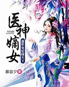 医神嫡女:盛世宠妃倾天下