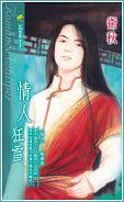 情人狂雷(情人系列之二)