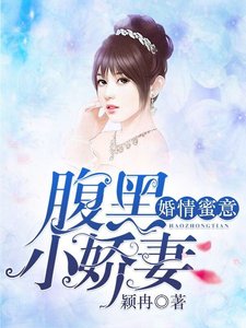 婚情蜜意:腹黑小娇妻