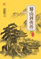蜀山劍俠傳(全9冊)